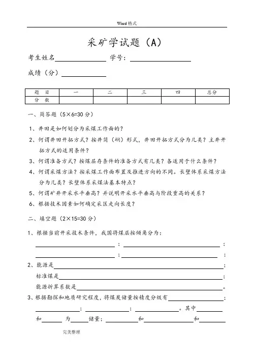 中国矿业大学采矿学试题(A)