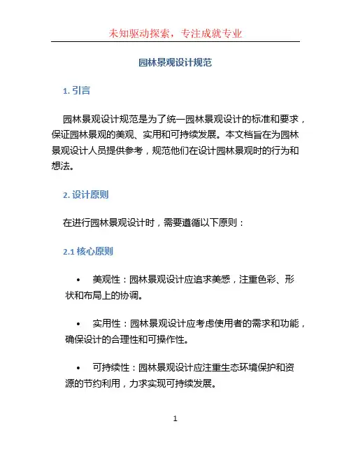 园林景观设计规范