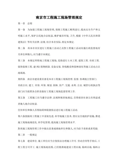 南京市工程项目施工现场管理规定