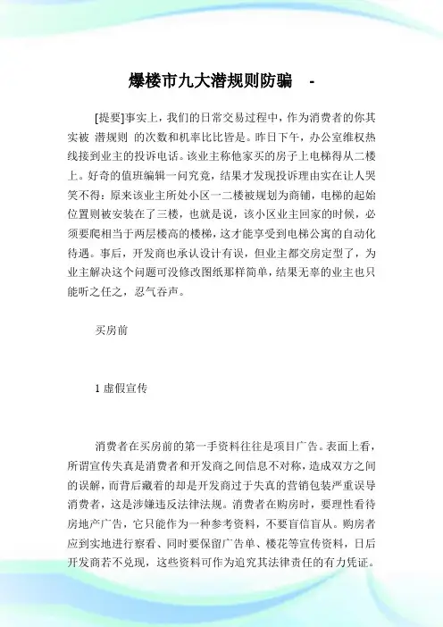 爆楼市九大潜规则防骗.doc