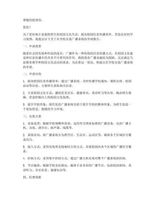 学校安装广播申请报告