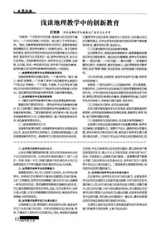 浅谈地理教学中的创新教育