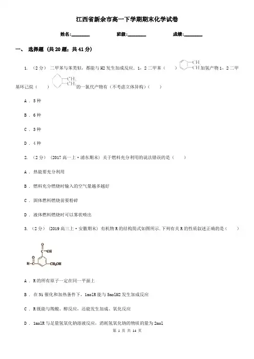 江西省新余市高一下学期期末化学试卷