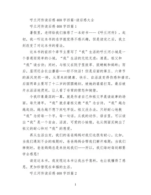 呼兰河传读后感400字四篇