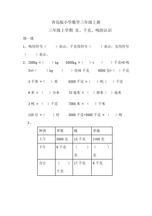 小学数学三年级上册 克千克吨的认识练习