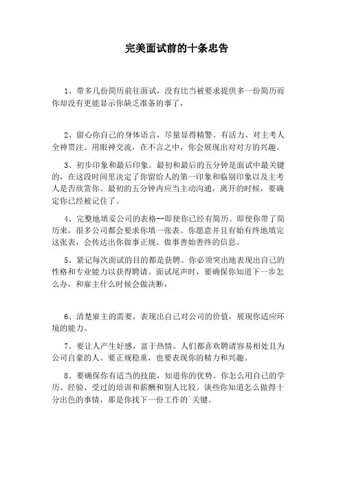 完美面试前的十条忠告