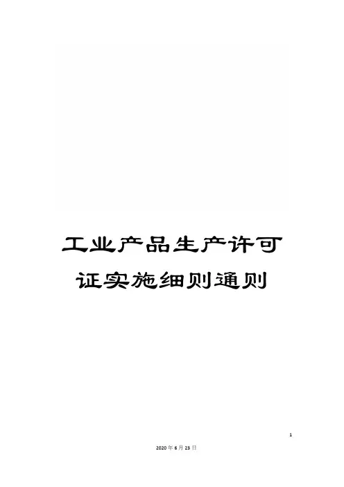 工业产品生产许可证实施细则通则