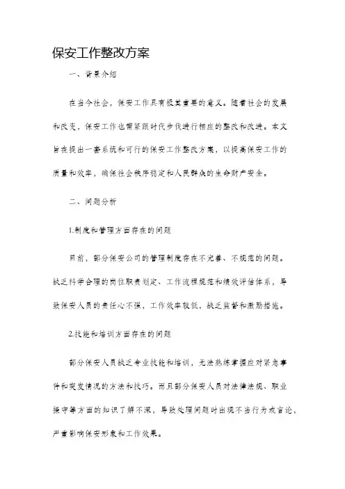 保安工作整改方案