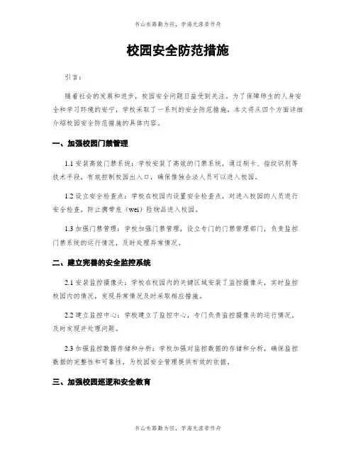 校园安全防范措施