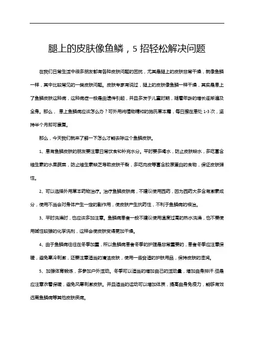 腿上的皮肤像鱼鳞,5招轻松解决问题