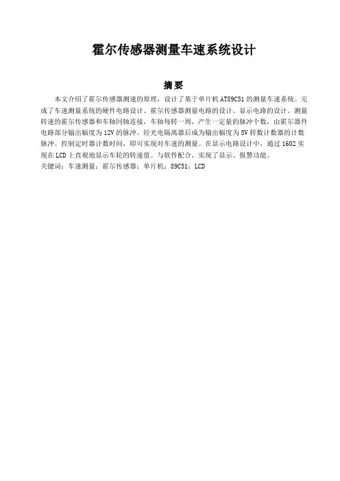 课程设计霍尔传感器测量车速系统设计