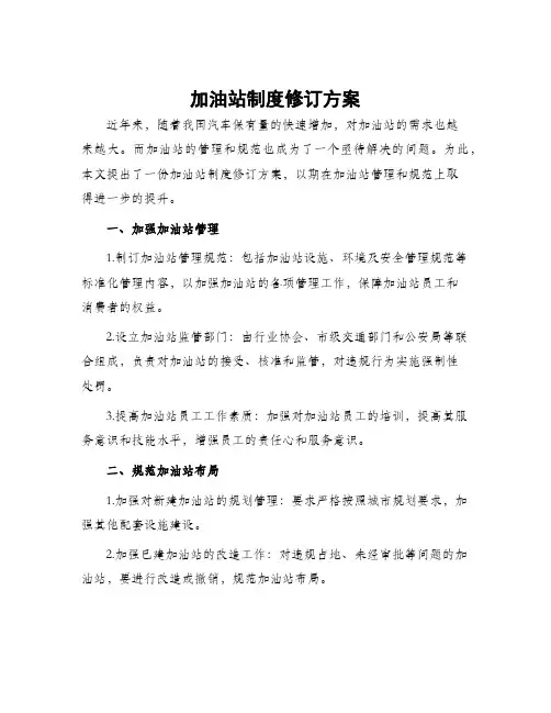加油站制度修订方案