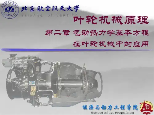 叶轮机械原理第二章 基本方程..