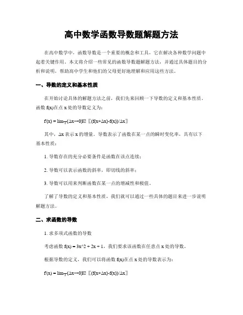 高中数学函数导数题解题方法