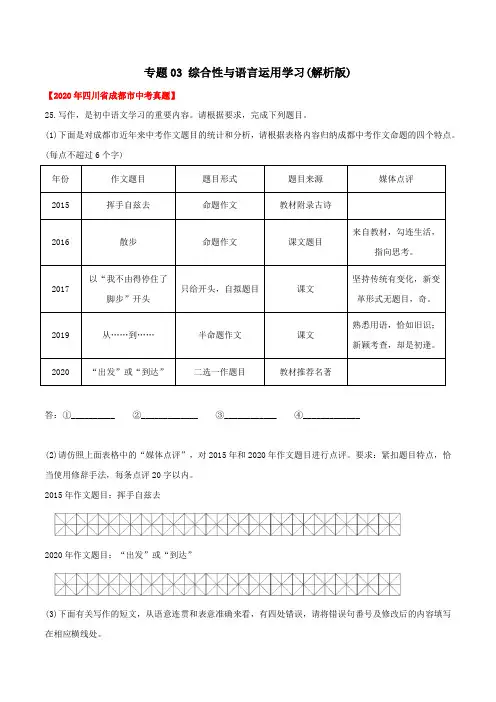 专题03  综合性学习(教师版含解析)-2020年中考语文真题分专题训练(四川专用)