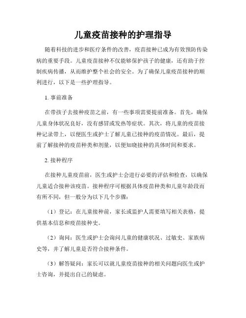 儿童疫苗接种的护理指导