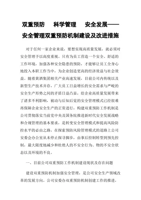 双重预防科学管理安全发展——安全管理双重预防机制建设及改进措施
