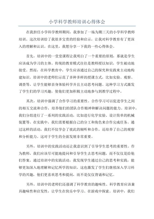 小学科学教师培训心得体会