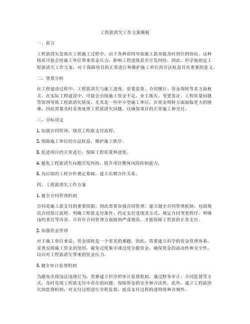 工程款清欠工作方案模板