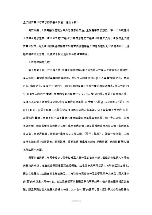 孟子的性善论与荀子的性恶论区别