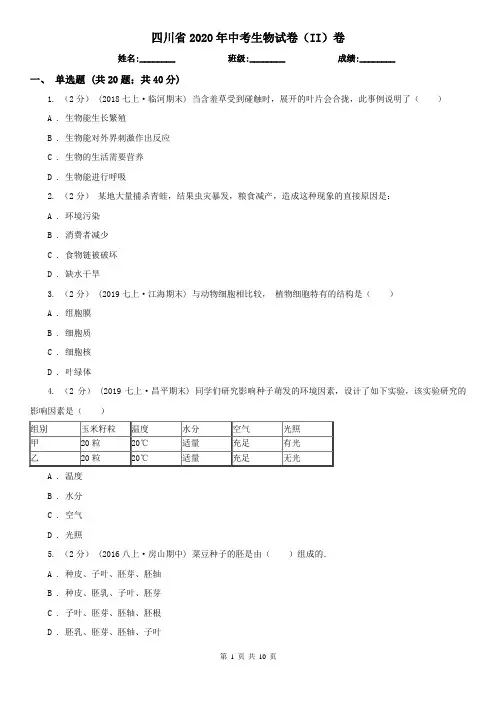 四川省2020年中考生物试卷(II)卷(精编)