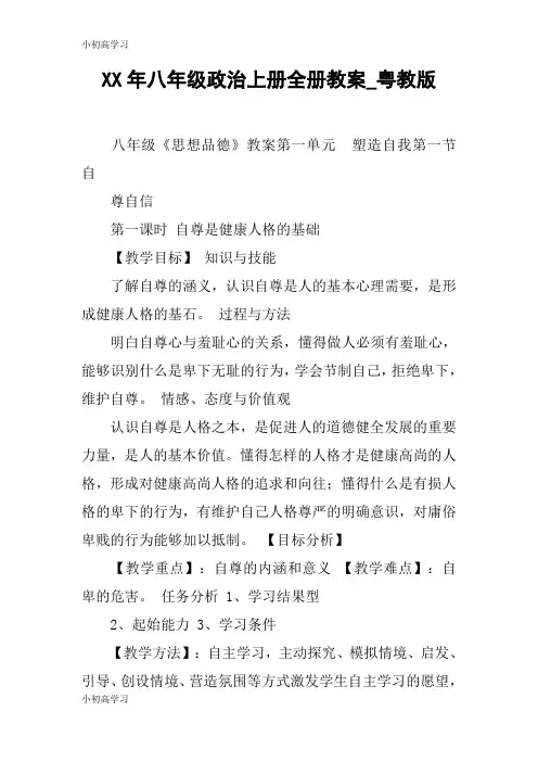 【K12学习】XX年八年级政治上册全册教案_粤教版