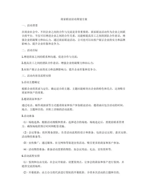 商家联谊活动策划方案