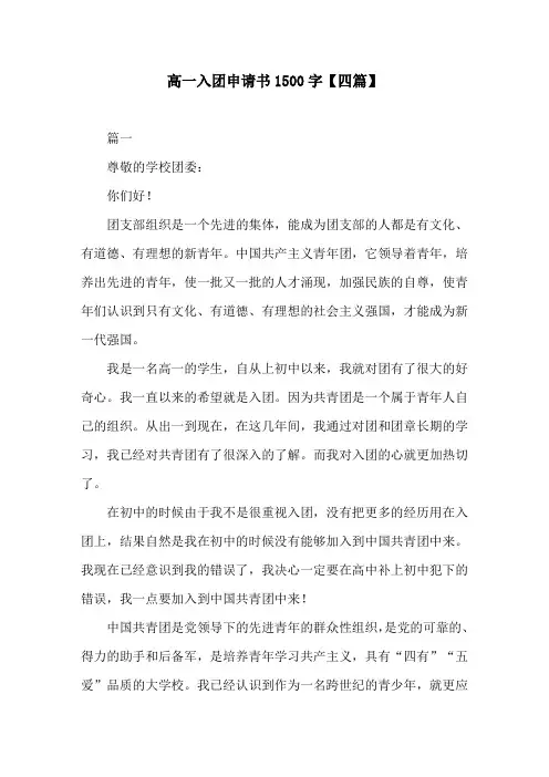 高一入团申请书1500字【四篇】