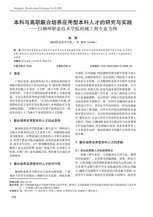 本科与高职联合培养应用型本科人才的研究与实践——以柳州职业技术学院机械工程专业为例