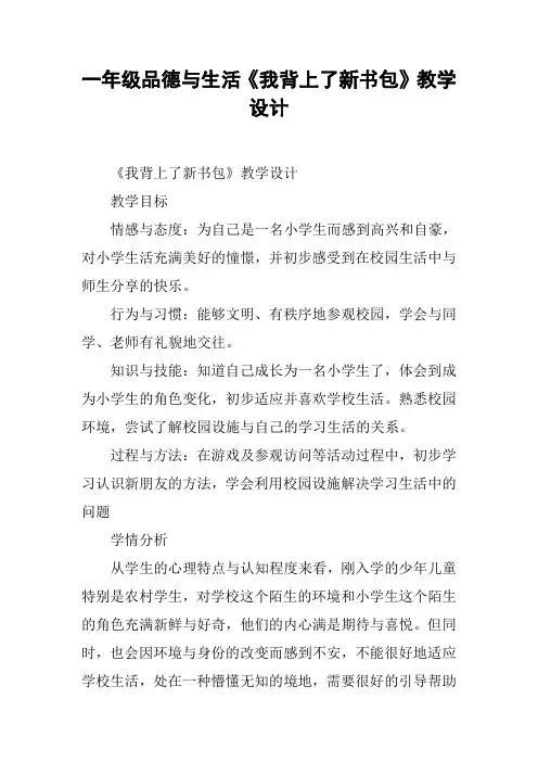 一年级品德与生活《我背上了新书包》教学设计【DOC范文整理】