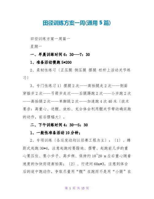田径训练计划一周(通用5篇)