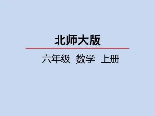 北师大版小学6年级数学上册第四单元(这月我当家)PPT教学课件