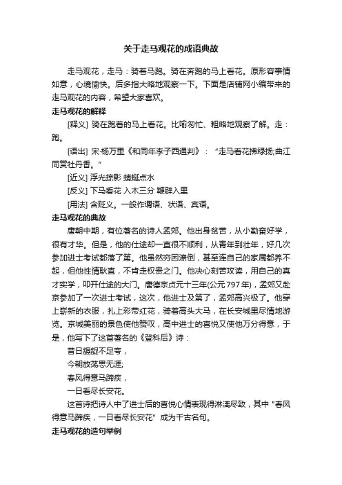 关于走马观花的成语典故