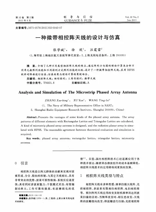 一种微带相控阵天线的设计与仿真