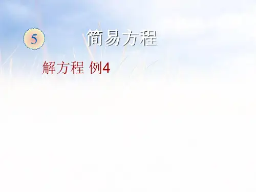 2021人教版五年级数学上册《解方程例4》优质课课件.ppt