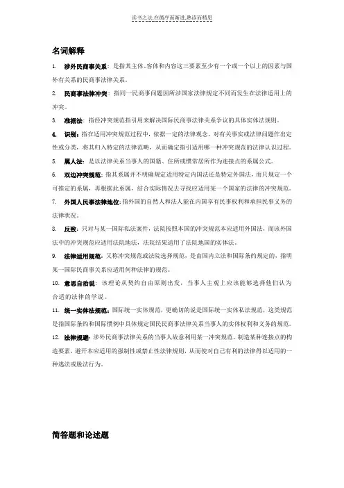 国际私法复习资料
