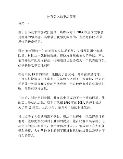 体育名人故事之篮球