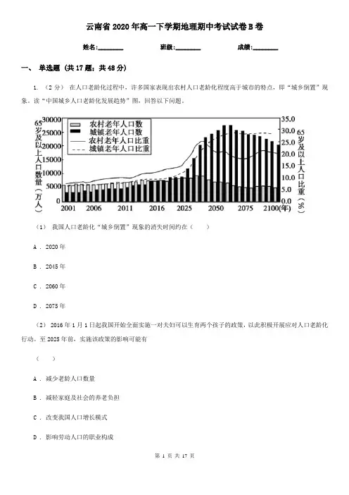 云南省2020年高一下学期地理期中考试试卷B卷(新版)