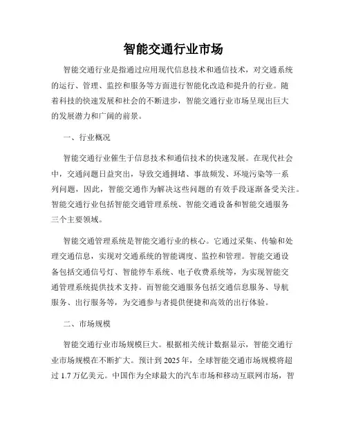 智能交通行业市场