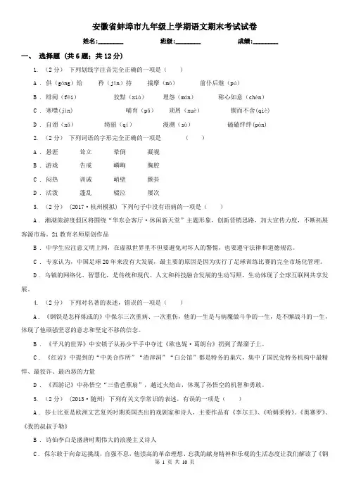 安徽省蚌埠市九年级上学期语文期末考试试卷