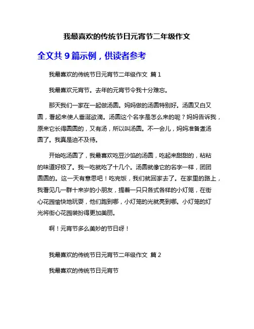 我最喜欢的传统节日元宵节二年级作文