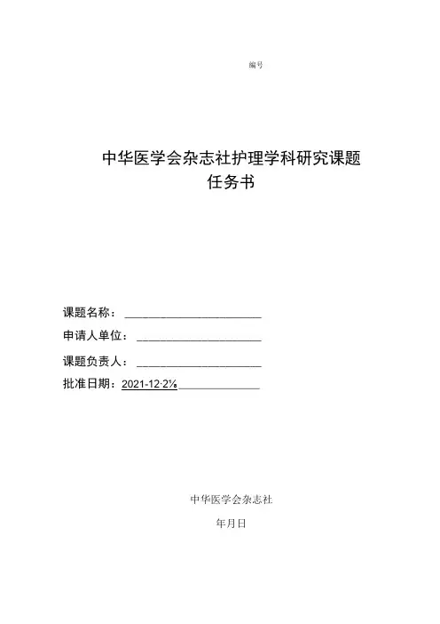中华医学会杂志社护理学科研究课题任务书
