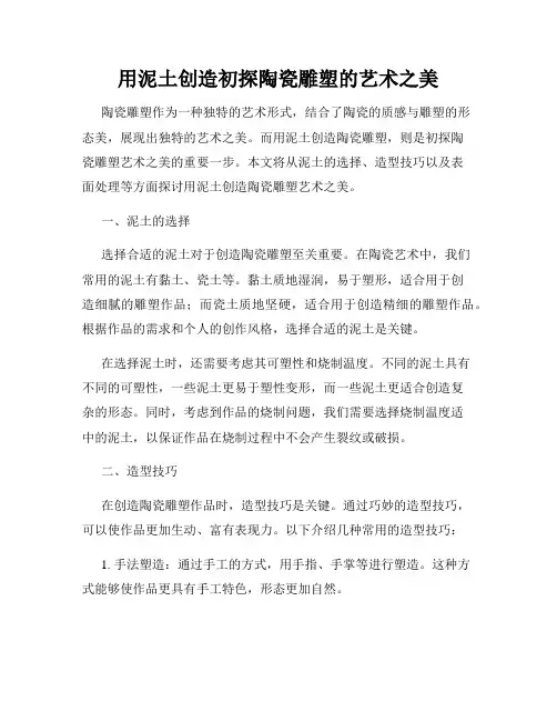 用泥土创造初探陶瓷雕塑的艺术之美