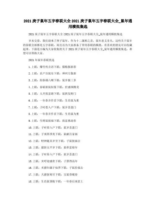 2021庚子鼠年五字春联大全2021庚子鼠年五字春联大全_鼠年通用横批集选