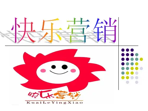 快乐营销