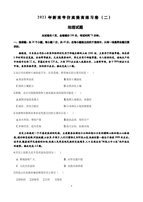 【2021新高考地理】仿真模拟卷(二)含答案