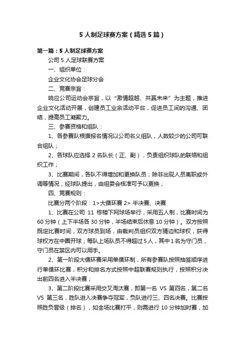 5人制足球赛方案（精选5篇）