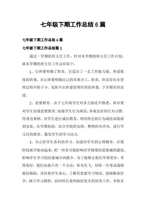 七年级下期工作总结6篇