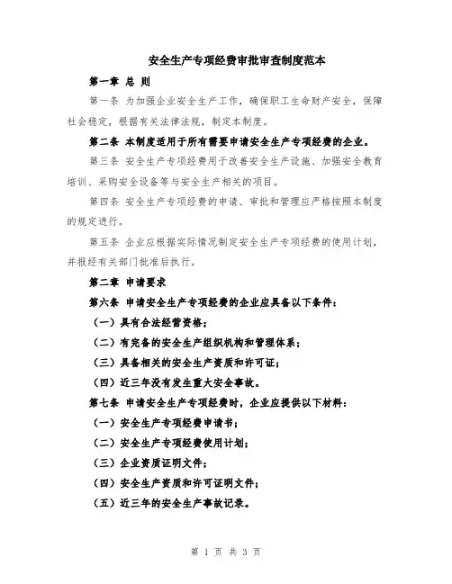 安全生产专项经费审批审查制度范本