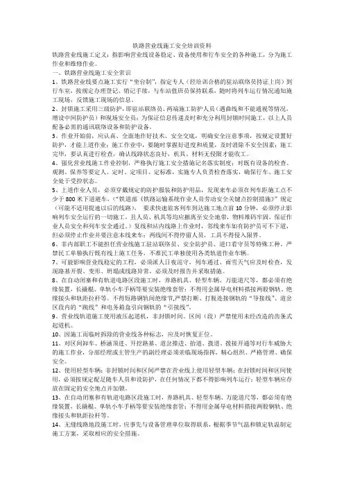 铁路营业线施工安全培训资料